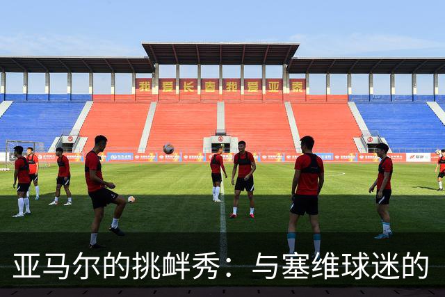 亚马尔的挑衅秀：与塞维球迷的“幽默”对话