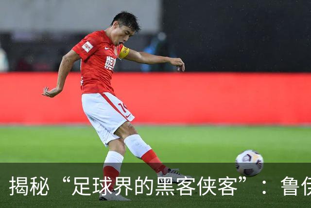 揭秘“足球界的黑客侠客”：鲁伊-平托的传奇故事