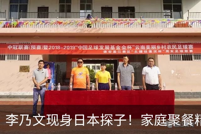 李乃文现身日本探子！家庭聚餐精彩瞬间