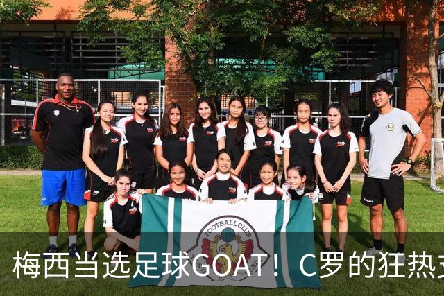 梅西当选足球GOAT！C罗的狂热支持与反对票成悬念