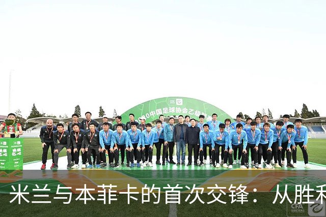 米兰与本菲卡的首次交锋：从胜利到失落的“买卖