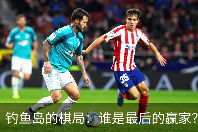 钓鱼岛的棋局：谁是最后的赢家？